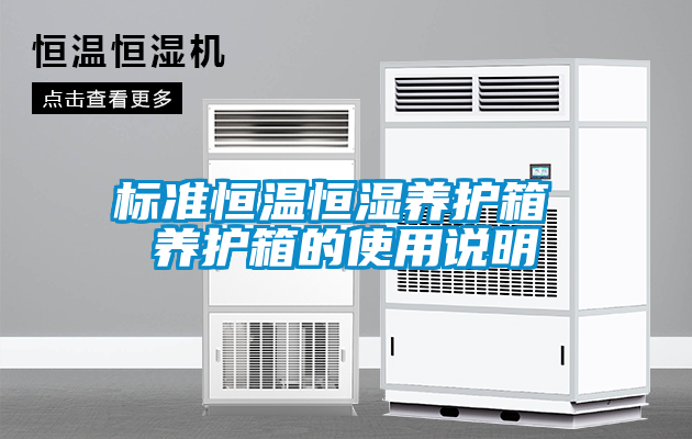 标准恒温恒湿养护箱 养护箱的使用说明