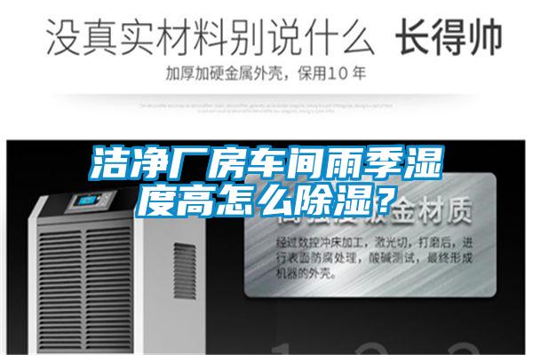洁净厂房车间雨季湿度高怎么除湿？