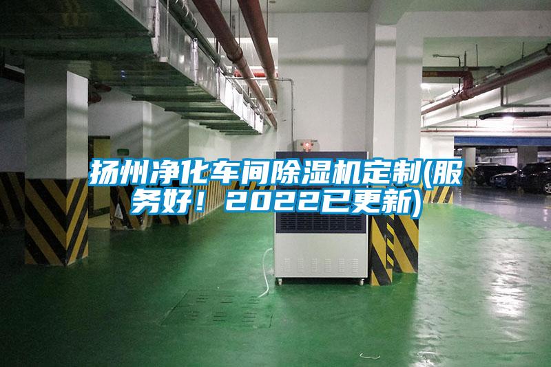 扬州净化车间除湿机定制(服务好！2022已更新)