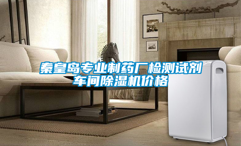秦皇岛专业制药厂检测试剂车间除湿机价格
