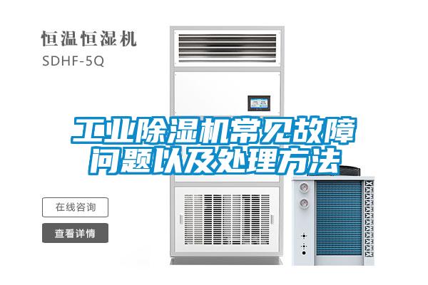 工业除湿机常见故障问题以及处理方法