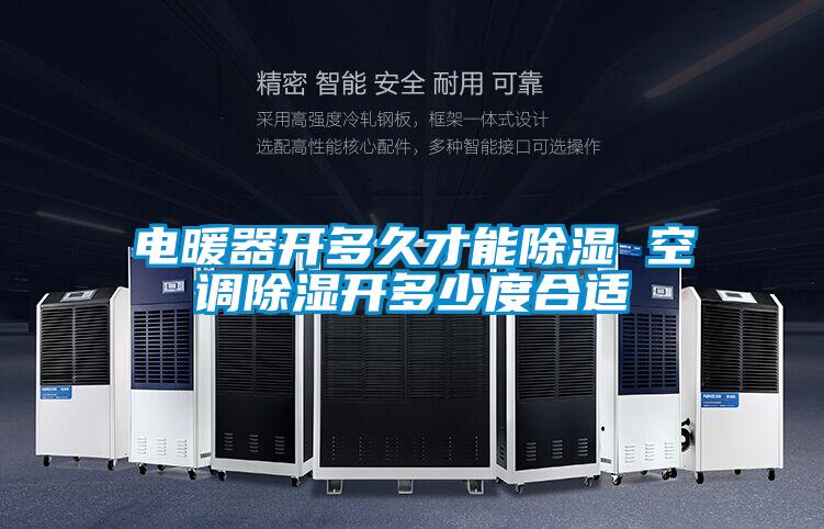 电暖器开多久才能除湿 空调除湿开多少度合适