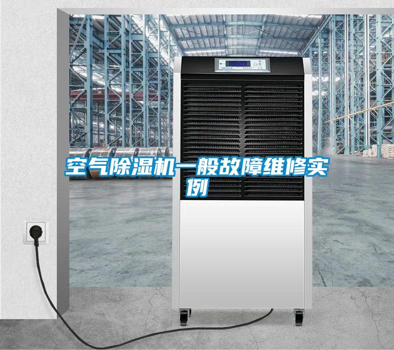 空气除湿机一般故障维修实例