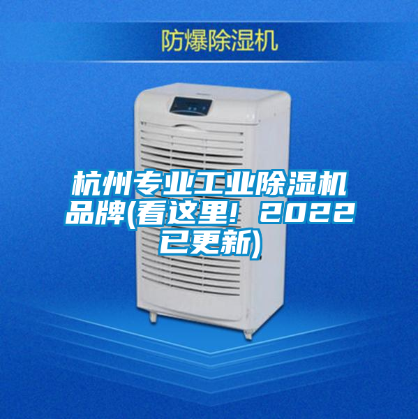 杭州专业工业除湿机品牌(看这里! 2022已更新)
