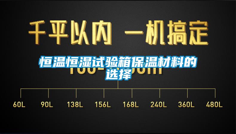 恒温恒湿试验箱保温材料的选择