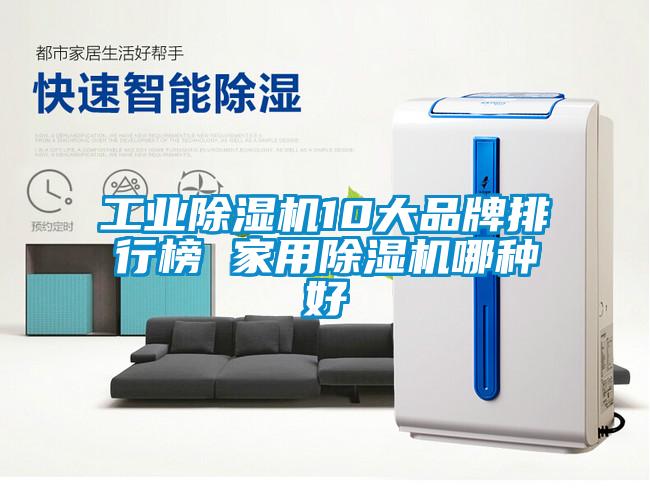 工业除湿机10大品牌排行榜 家用除湿机哪种好