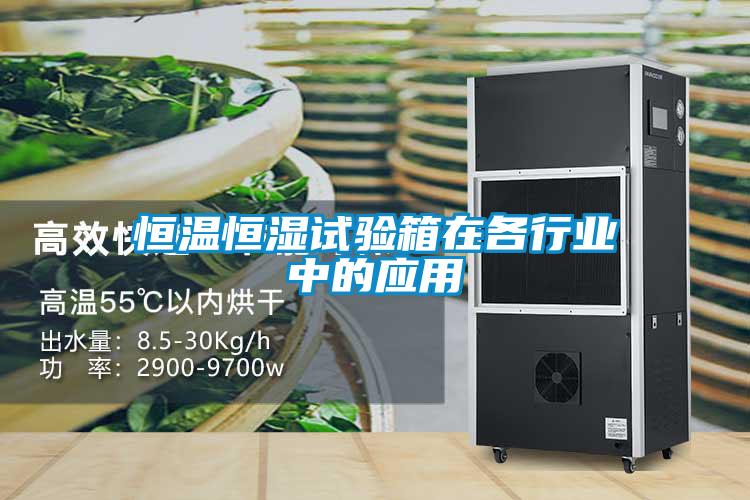 恒温恒湿试验箱在各行业中的应用