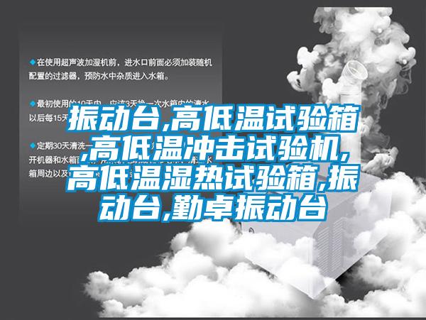 振动台,高低温试验箱,高低温冲击试验机,高低温湿热试验箱,振动台,勤卓振动台