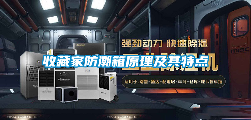 收藏家防潮箱原理及其特点