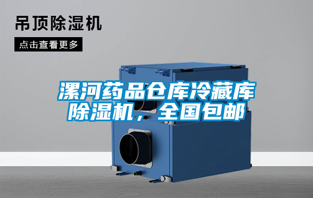 漯河药品仓库冷藏库除湿机，全国包邮