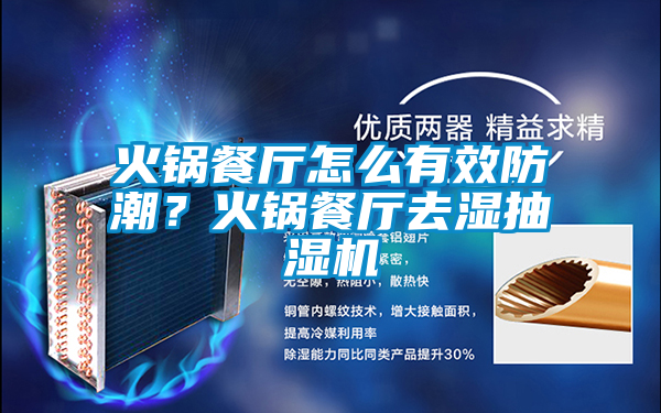 火锅餐厅怎么有效防潮？火锅餐厅去湿抽湿机