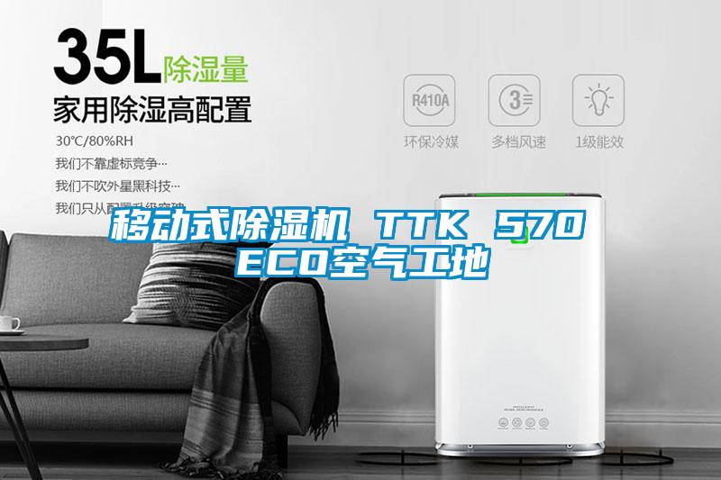 移动式除湿机 TTK 570 ECO空气工地