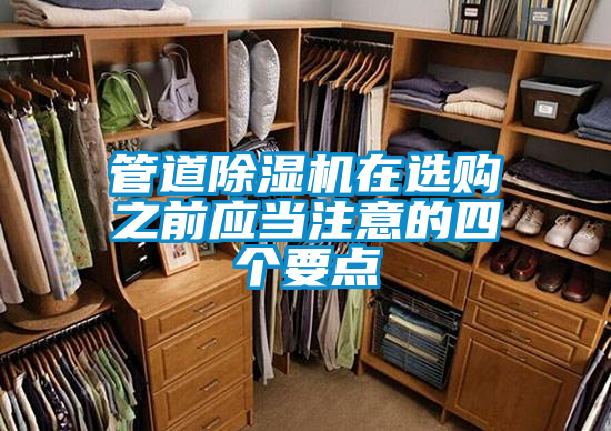 管道除湿机在选购之前应当注意的四个要点