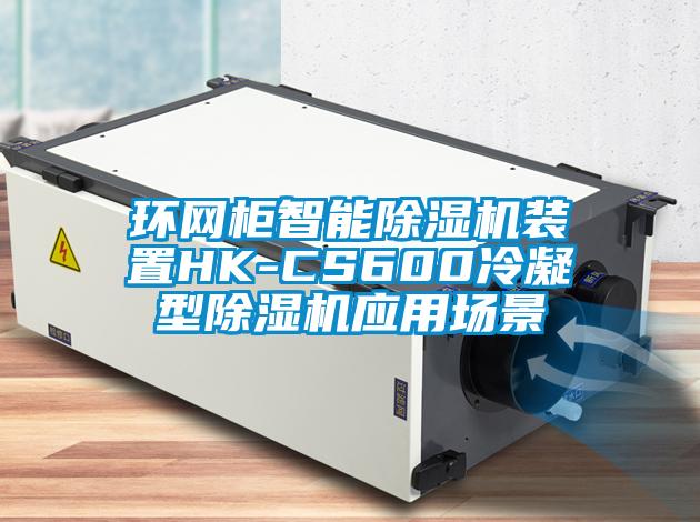 环网柜智能除湿机装置HK-CS600冷凝型除湿机应用场景