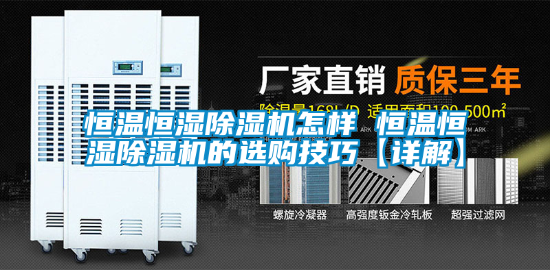恒温恒湿除湿机怎样 恒温恒湿除湿机的选购技巧【详解】