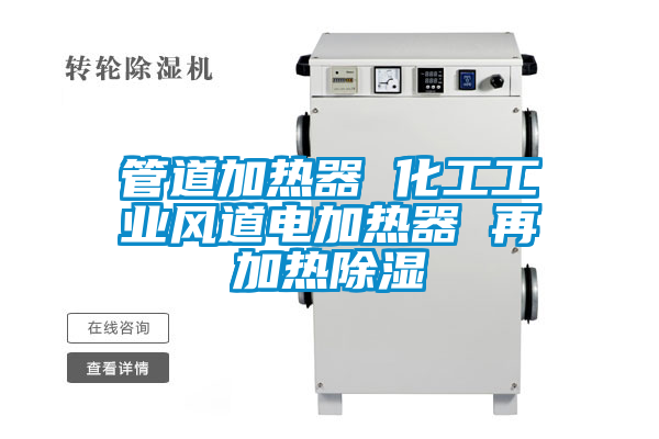 管道加热器 化工工业风道电加热器 再加热除湿