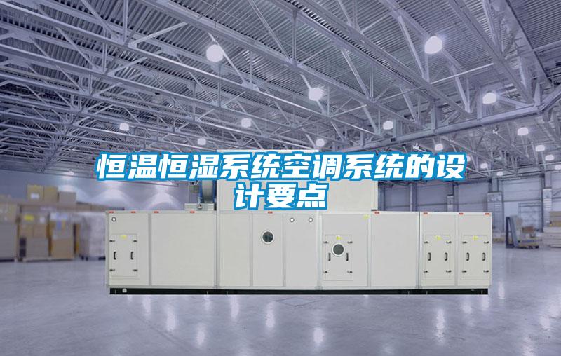 恒温恒湿系统空调系统的设计要点
