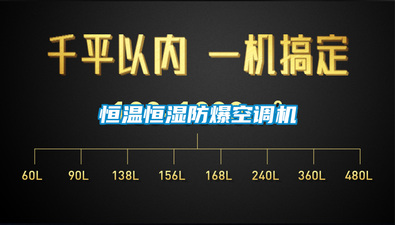 恒温恒湿防爆空调机