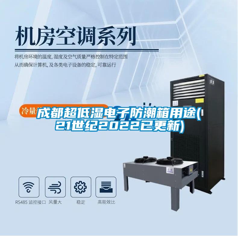 成都超低湿电子防潮箱用途(21世纪2022已更新)
