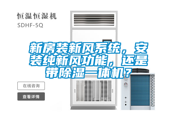 新房装新风系统，安装纯新风功能，还是带除湿一体机？