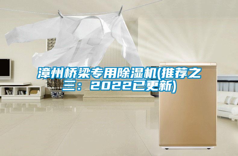 漳州桥梁专用除湿机(推荐之三：2022已更新)