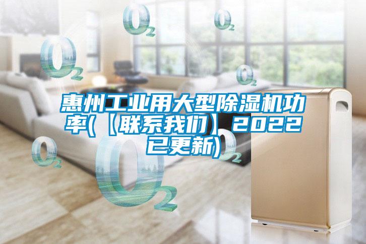 惠州工业用大型除湿机功率(【联系我们】2022已更新)