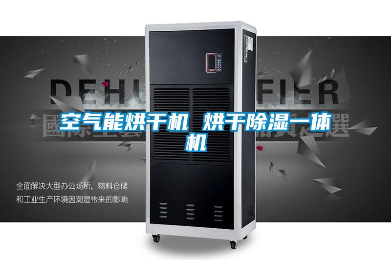 空气能烘干机 烘干除湿一体机