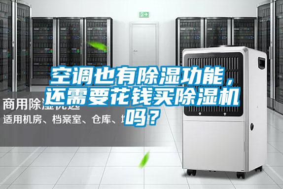空调也有除湿功能，还需要花钱买除湿机吗？