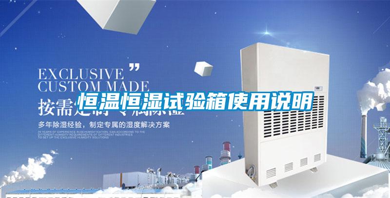恒温恒湿试验箱使用说明