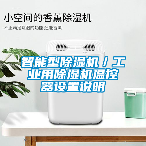 智能型除湿机／工业用除湿机温控器设置说明