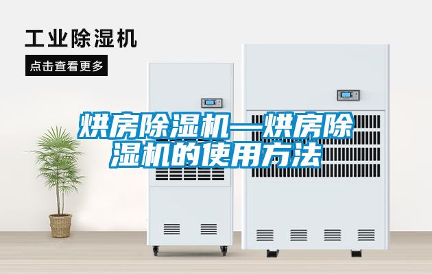 烘房除湿机—烘房除湿机的使用方法