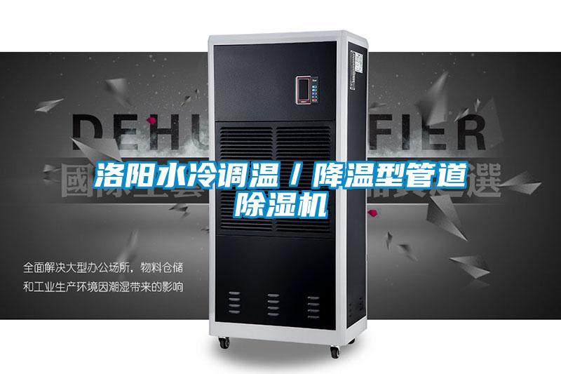 洛阳水冷调温／降温型管道除湿机