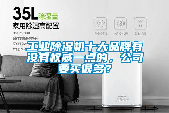 工业除湿机十大品牌有没有权威一点的，公司要买很多？