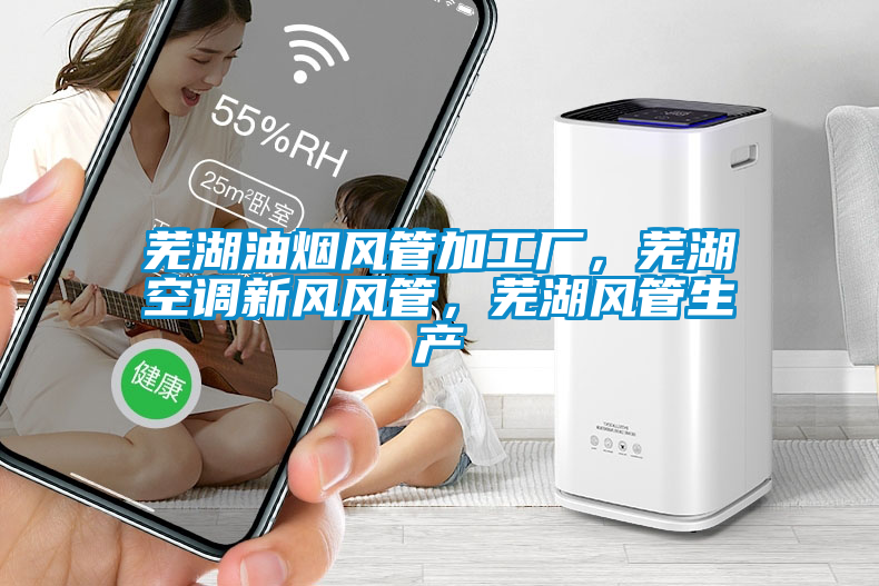 芜湖油烟风管加工厂，芜湖空调新风风管，芜湖风管生产