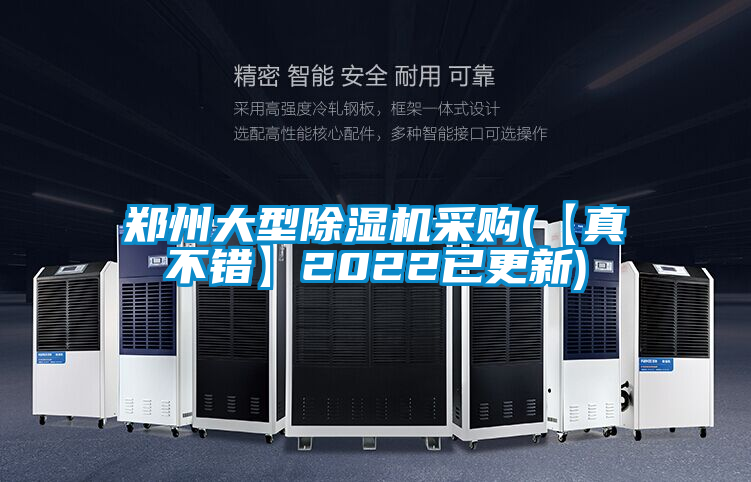 郑州大型除湿机采购(【真不错】2022已更新)