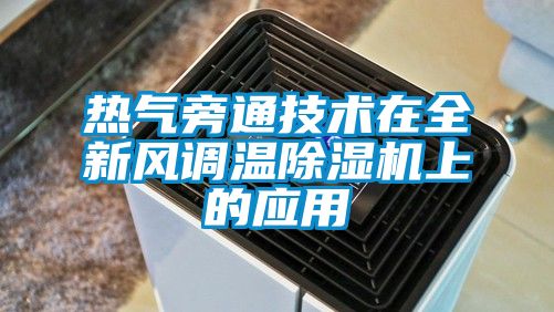 热气旁通技术在全新风调温除湿机上的应用