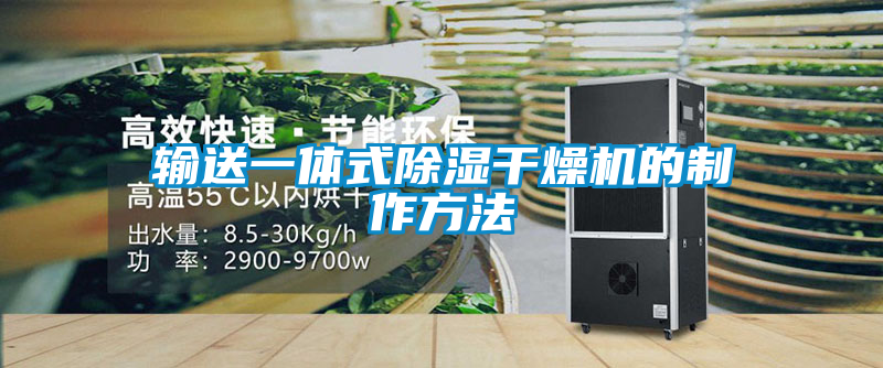 输送一体式除湿干燥机的制作方法