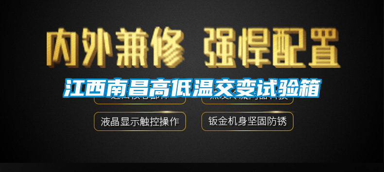 江西南昌高低温交变试验箱