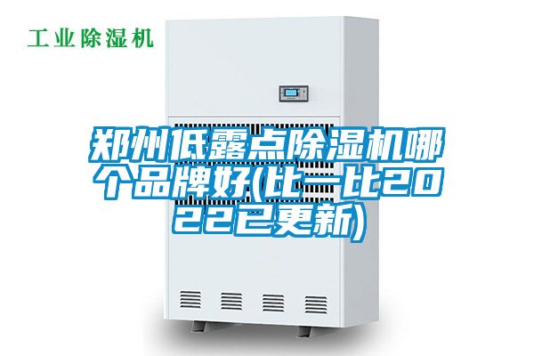 郑州低露点除湿机哪个品牌好(比一比2022已更新)