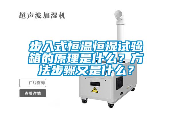 步入式恒温恒湿试验箱的原理是什么？方法步骤又是什么？