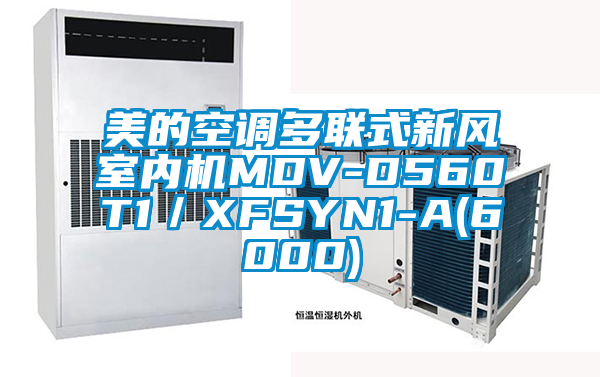 美的空调多联式新风室内机MDV-D560T1／XFSYN1-A(6000)