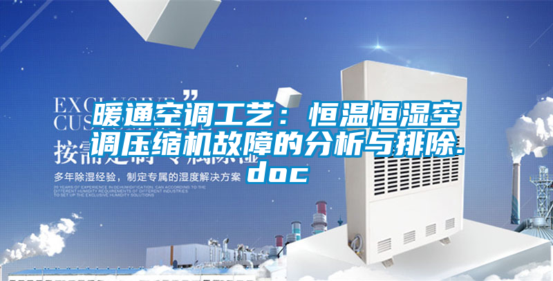 暖通空调工艺：恒温恒湿空调压缩机故障的分析与排除.doc