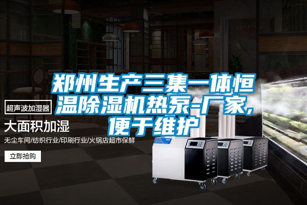 郑州生产三集一体恒温除湿机热泵-厂家,便于维护
