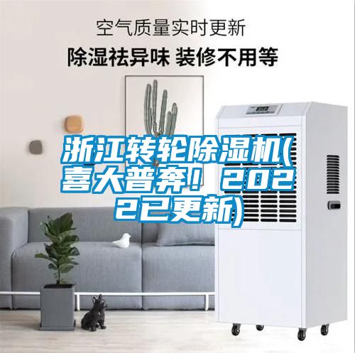 浙江转轮除湿机(喜大普奔！2022已更新)