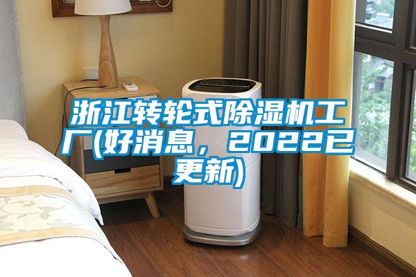 浙江转轮式除湿机工厂(好消息，2022已更新)