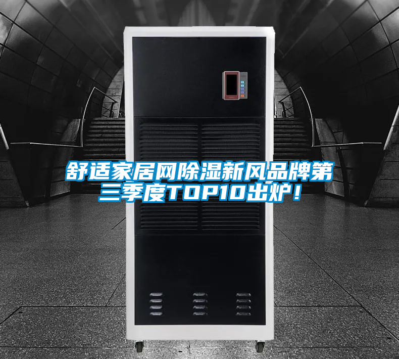 舒适家居网除湿新风品牌第三季度TOP10出炉！