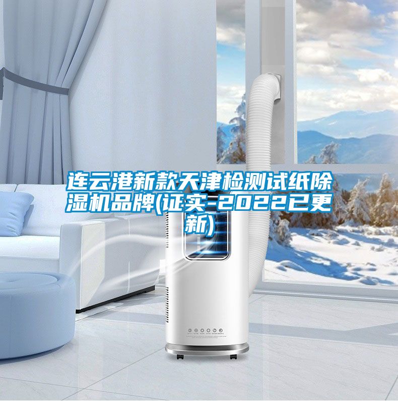 连云港新款天津检测试纸除湿机品牌(证实-2022已更新)
