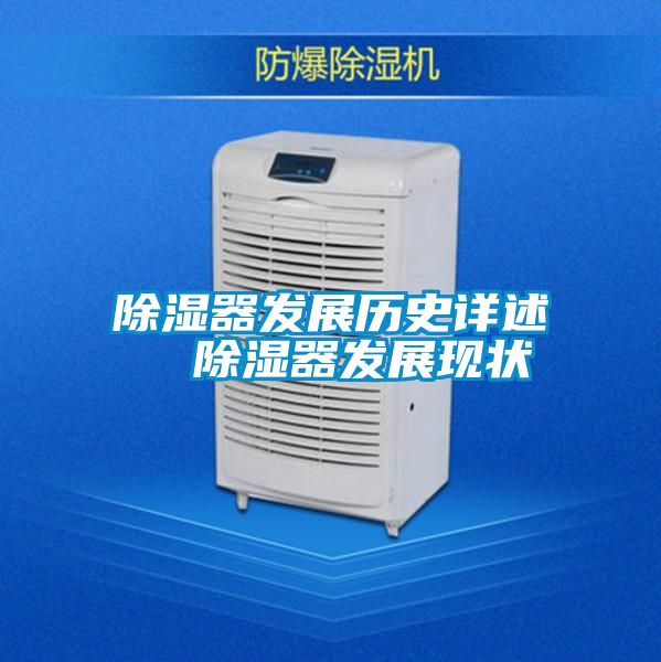除湿器发展历史详述  除湿器发展现状