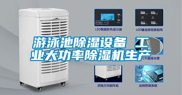 游泳池除湿设备 工业大功率除湿机生产