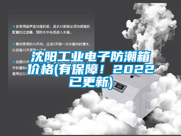 沈阳工业电子防潮箱价格(有保障！2022已更新)